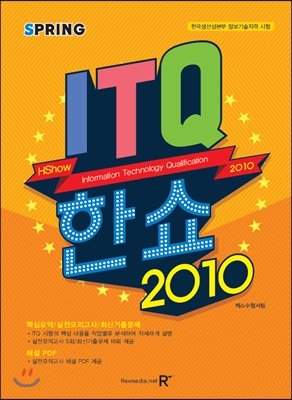 2018 ITQ 한쇼 2010 - 스프링