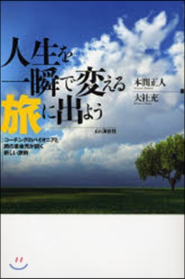 人生を一瞬で變える旅に出よう コ-チングのパイオニアと旅の革命兒が說く新しい旅術