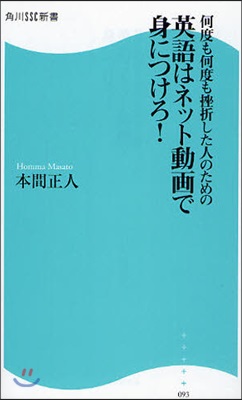 何度も何度も挫折した人のための英語はネット動畵で身につけろ!