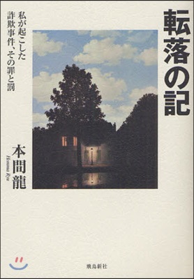 轉落の記 私が起こした詐欺事件,その罪と罰