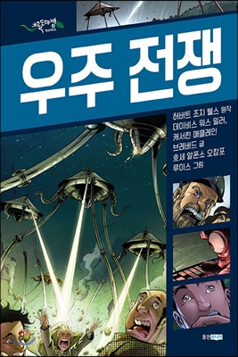 [중고-최상] 블랙 SF : 우주 전쟁