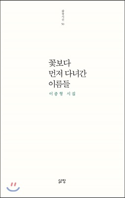 꽃보다 먼저 다녀간 이름들