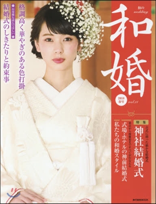 和婚 Vol.11(2018)