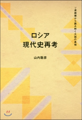 ロシア現代史再考 ソ連崩壞から讀み解く大