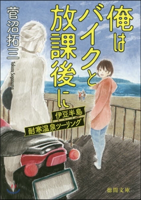 俺はバイクと放課後に 伊豆半島耐寒溫泉ツ