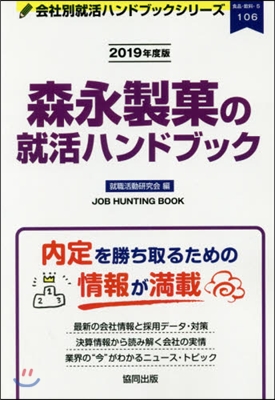 ’19 森永製菓の就活ハンドブック