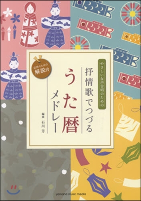 樂譜 抒情歌でつづるうた曆メドレ-