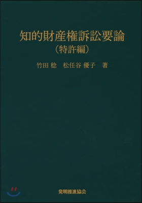 知的財産權訴訟要論 特許編 第7版