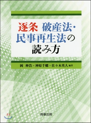 逐條 破産法.民事再生法の讀み方