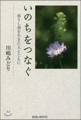 いのちをつなぐ－移りし刻を生きた人ととも