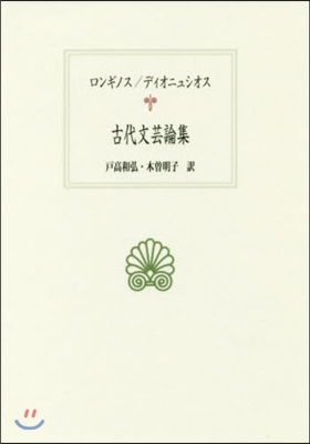 古代文芸論集