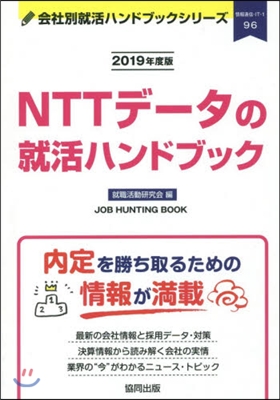 ’19 NTTデ-タの就活ハンドブック