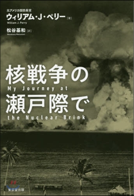 核戰爭の瀨戶際で