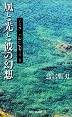 風と光と波の幻想