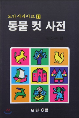 동물 컷 사전