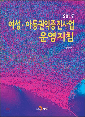 2017 여성.아동권익증진사업 운영지침