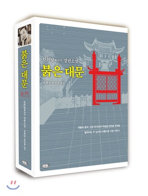 붉은 대문 (린위탕 장편소설) - 린위탕(작가) 저 | 윤해연 외 1명 역 | 깊은샘