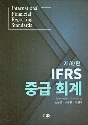 IFRS 중급회계