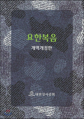 개역개정판 요한복음 쪽복음