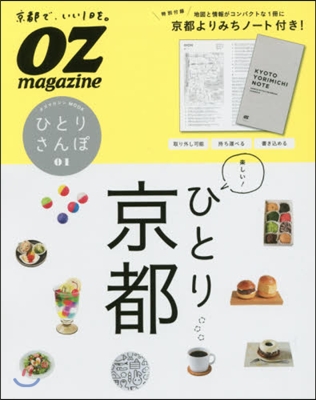 オズマガジンMOOK ひとりさんぽ(01)京都