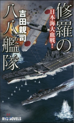 修羅の八八艦隊 日本海大血戰!