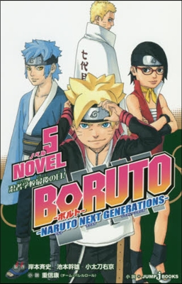 BORUTO ボルト NARUTO NEXT GENERATIONS NOVEL(5)