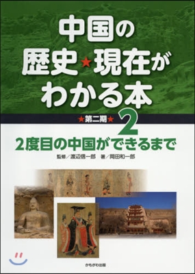 中國の歷史.現在がわかる本 第2期 2