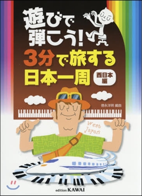 樂譜 3分で旅する日本一周 西日本編