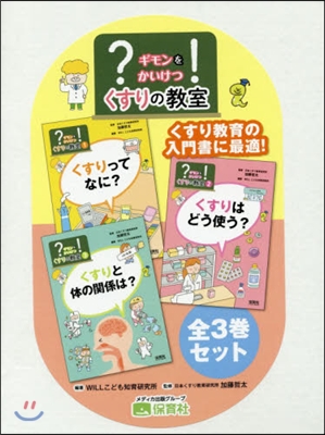 ?ギモンを!かいけつくすりの敎室 全3卷