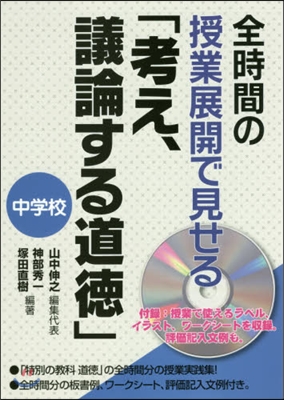 考え,議論する道德 中學校