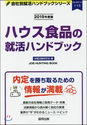 ’19 ハウス食品の就活ハンドブック