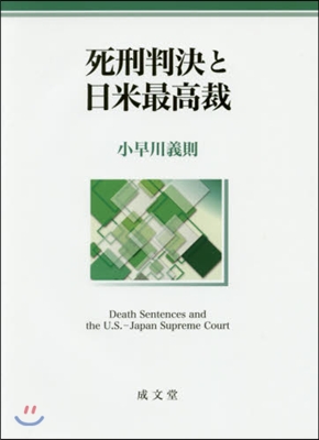 死刑判決と日米最高裁