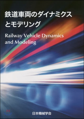 鐵道車兩のダイナミクスとモデリング