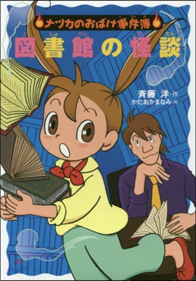 ナツカのおばけ(16)圖書館の怪談