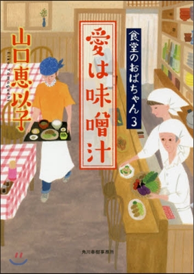 食堂のおばちゃん(3)愛は味曾汁