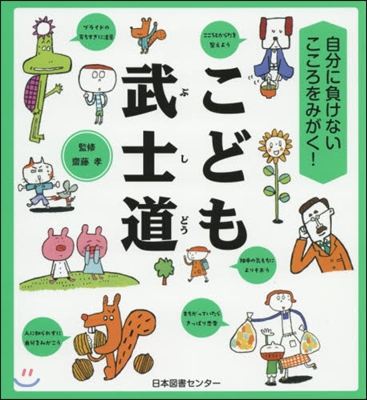 自分に負けないこころをみがく! こども武士道