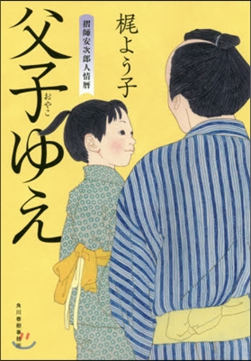 父子ゆえ 摺師安次郞人情曆