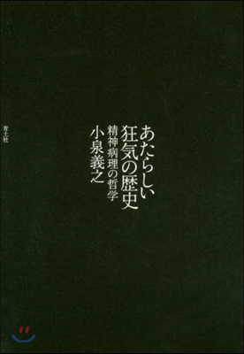 あたらしい狂氣の歷史 精神病理の哲學