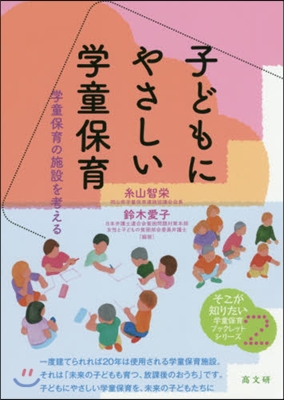 子どもにやさしい學童保育－學童保育の施設