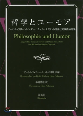 哲學とユ-モア ザ-ロモ.フリ-トレンダ