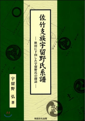 佐竹支族宇留野氏系譜 秋田に下向した宇留