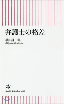 弁護士の格差