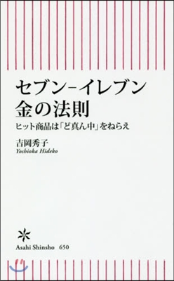 セブン－イレブン金の法則 ヒット商品は「