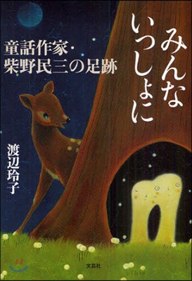 みんないっしょに 童話作家.柴野民三の足跡