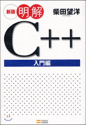 明解C++ 入門編