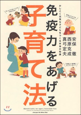 免疫力をあげる子育て法 かしこく元氣な子どもをつくる本當の知識