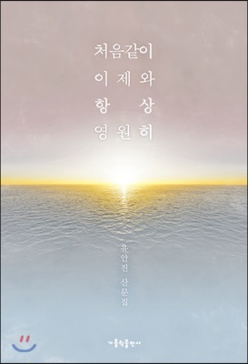 처음같이 이제와 항상 영원히