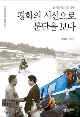 평화의 시선으로 분단을 보다