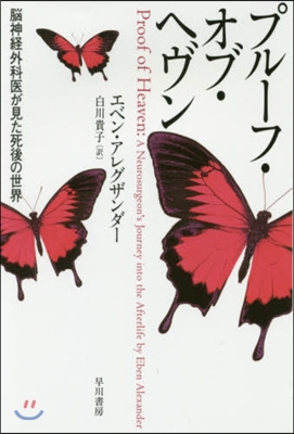 プル-フ.オブ.ヘヴン 腦神經外科醫が見た死後の世界