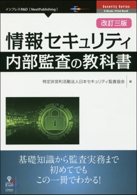 情報セキュリティ內部監査の敎科書 改3